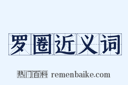 罗圈近义词是什么意思的图片